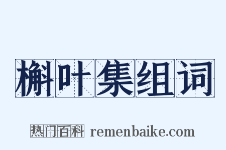 槲叶集组词是什么意思的图片